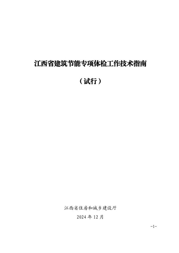 江西省建筑节能专项体检工作技术指南(试行)赣建科设202421号