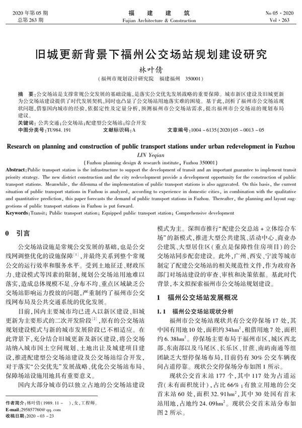 旧城更新背景下福州公交场站规划建设研究