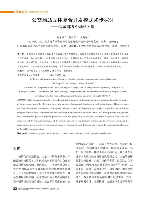 立体复合开发模式初步探讨以成都5个场站为例
