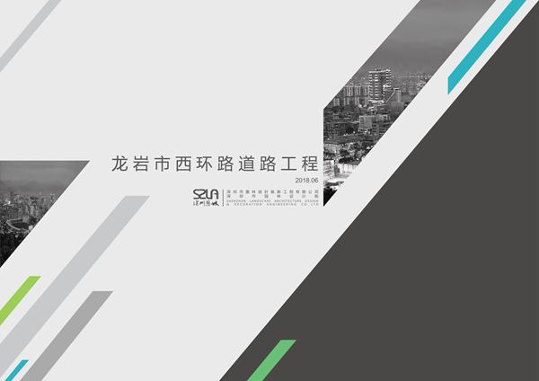 龙岩市西环路道路景观工程设计方案72页