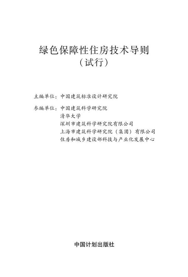 绿色保障性住房技术导则(试行)建办(2013)195号