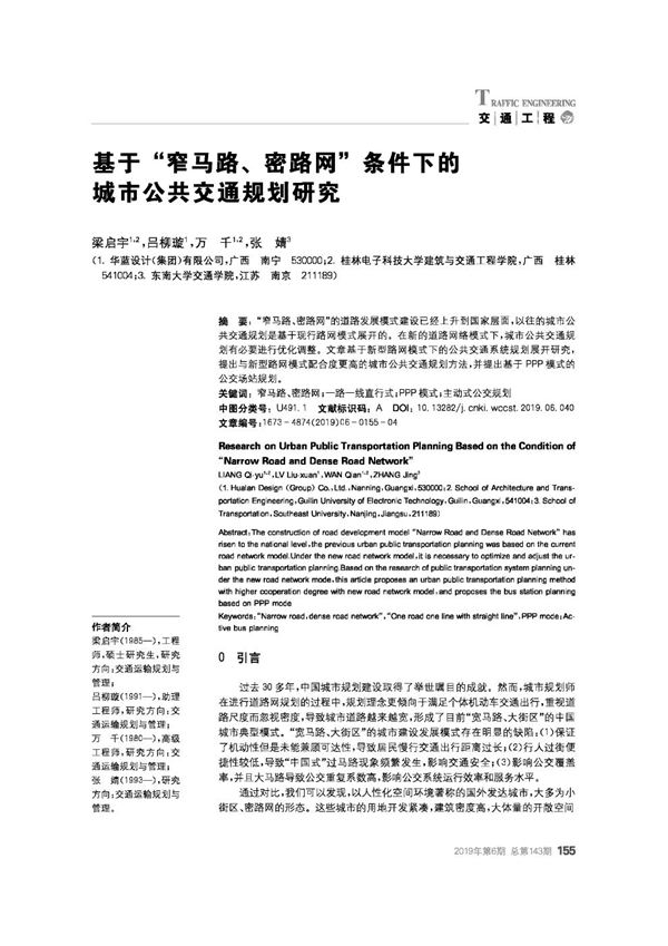 马路 密路网条件下的城市公共交通规划研究