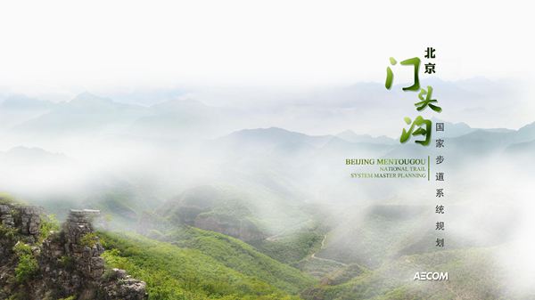门头沟国家步道规划