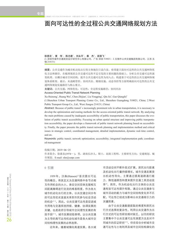面向可达性的全过程公共交通网络规划方法