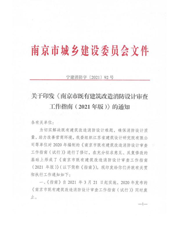 南京市既有建筑改造消防设计审查工作指南(2021年版)