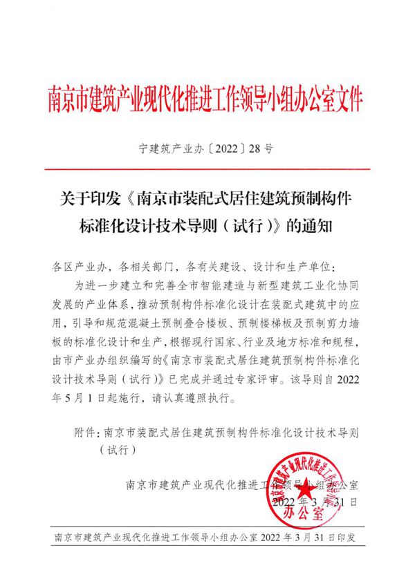 南京市装配式居住建筑预制构件标准化设计技术导则(试行)》(宁建筑产业办202228号)