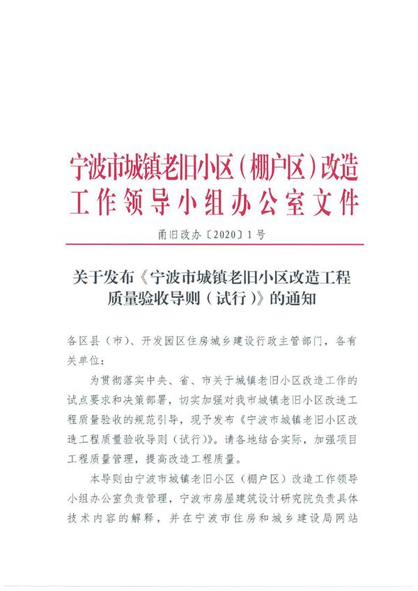 宁波市城镇老旧小区改造工程质量验收导则(试行) 2020年7月