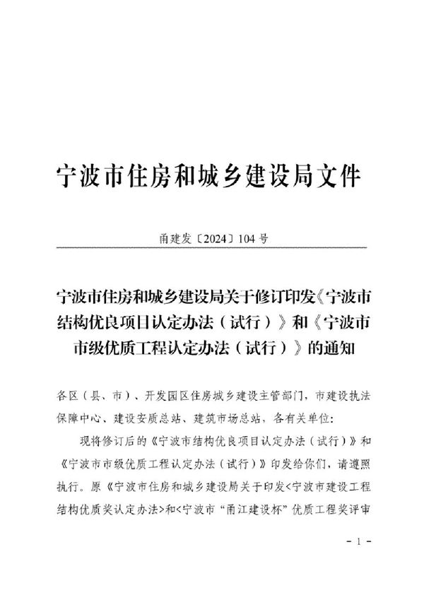 宁波市结构优良项目认定办法(试行)和宁波市市级优质工程认定办法(试行)