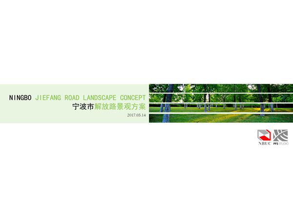 宁波市解放路生态绿轴道路景观设计方案