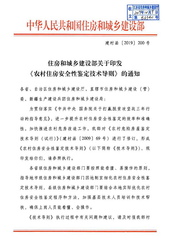 农村住房安全性鉴定技术导则