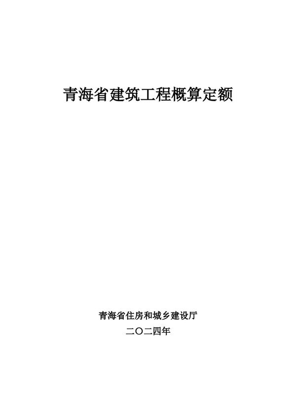 青海省建筑工程概算定额(2024版) 青建工2024266号