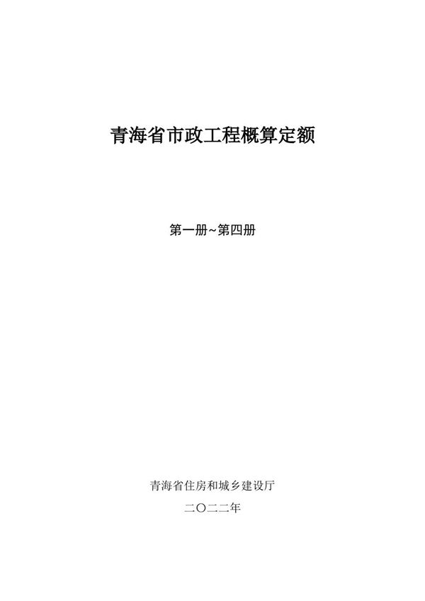 青海省市政工程概算定额(第一册至四册)