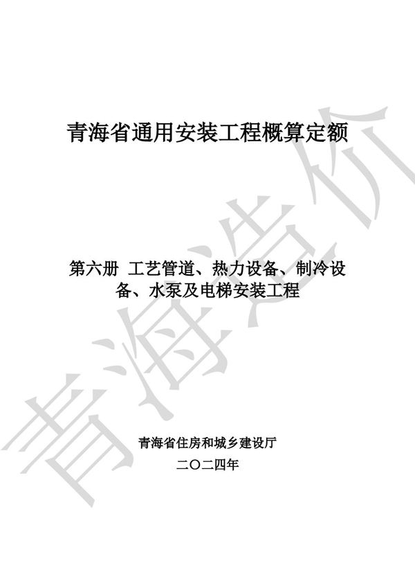 青海省通用安装工程概算定额 (2024版) 第六册 工艺管道 热力设备 制冷设备 水泵及电梯安装工程