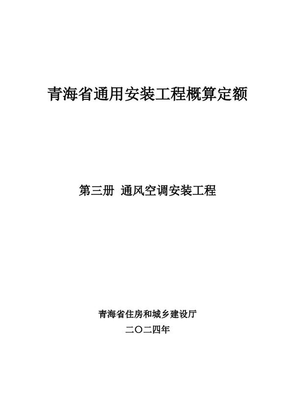 青海省通用安装工程概算定额 (2024版) 第三册 通风空调安装工程