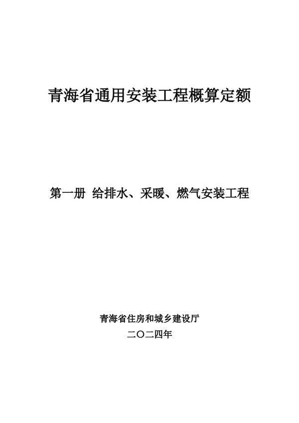 青海省通用安装工程概算定额 (2024版) 第一册 给排水 采暖 燃气安装工程