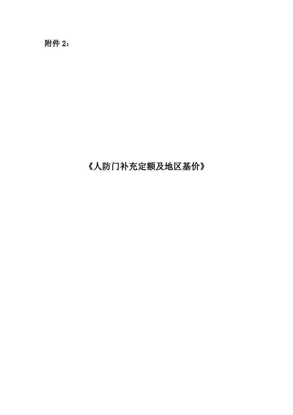 人防门补充定额及地区基价 甘建价字20225号