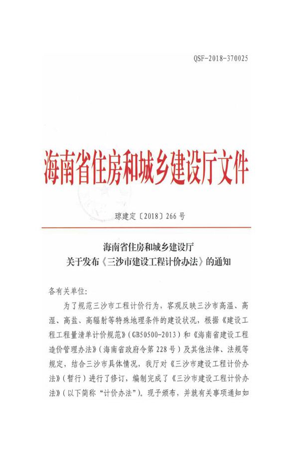 三沙市建设工程计价办法 琼建定(2018)266号