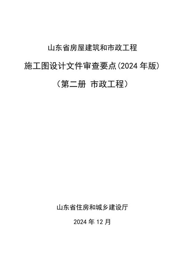 山东省房屋建筑和市政工程施工图设计文件审查要点(2024年版) 第二册 市政工程