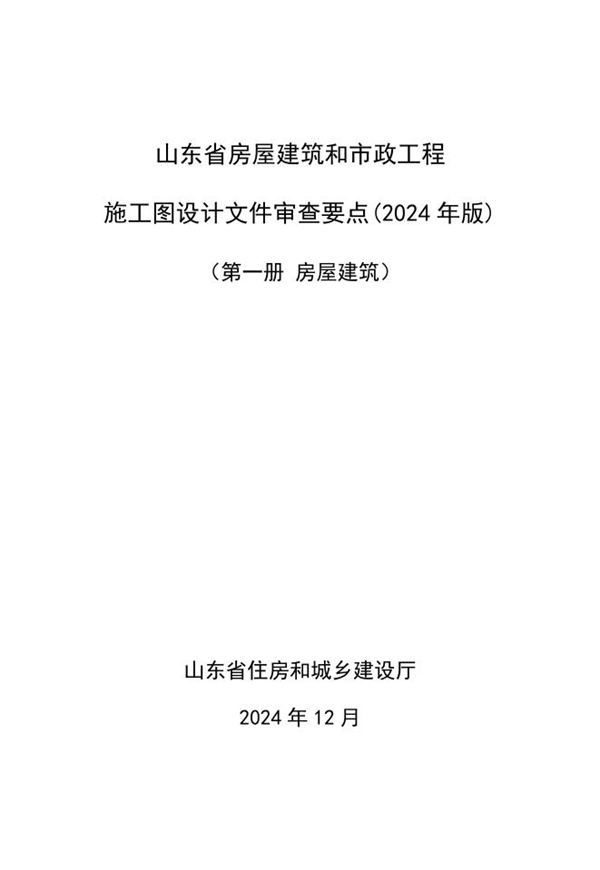 山东省房屋建筑和市政工程施工图设计文件审查要点(2024年版) 第一册 房屋建筑