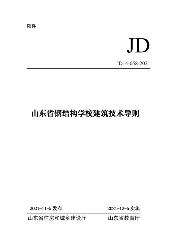 山东省钢结构学校建筑技术导则 JD14-058-2021 鲁建节科字20219号