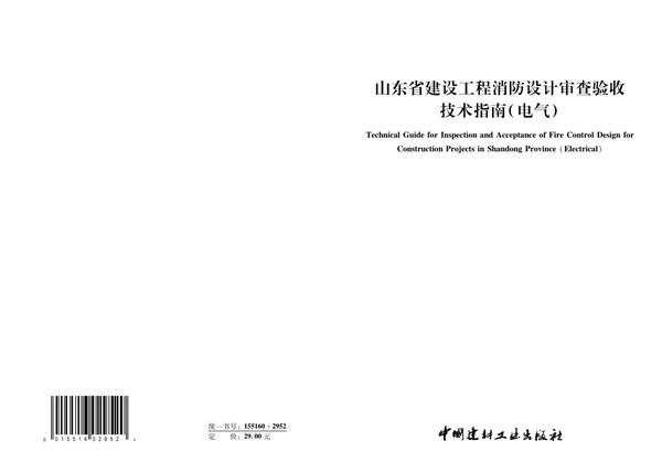 山东省建设工程消防设计审查验收技术指南(电气)