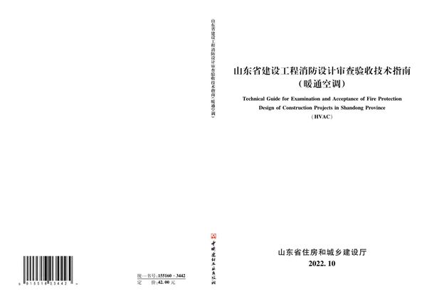 山东省建设工程消防设计审查验收技术指南(暖通空调)