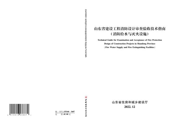 山东省建设工程消防设计审查验收技术指南(消防给水与灭火设施)