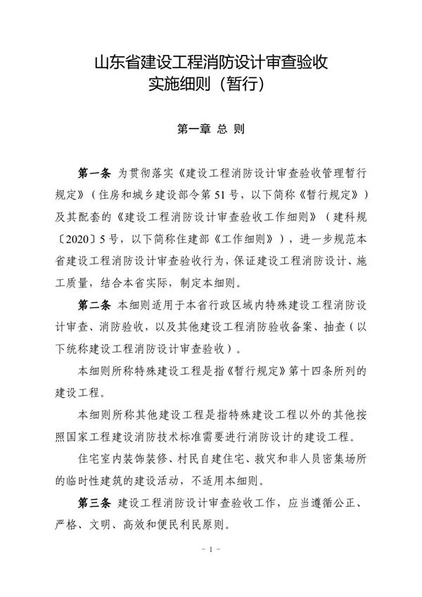 山东省建设工程消防设计审查验收实施细则(暂行)鲁建质安字20219号