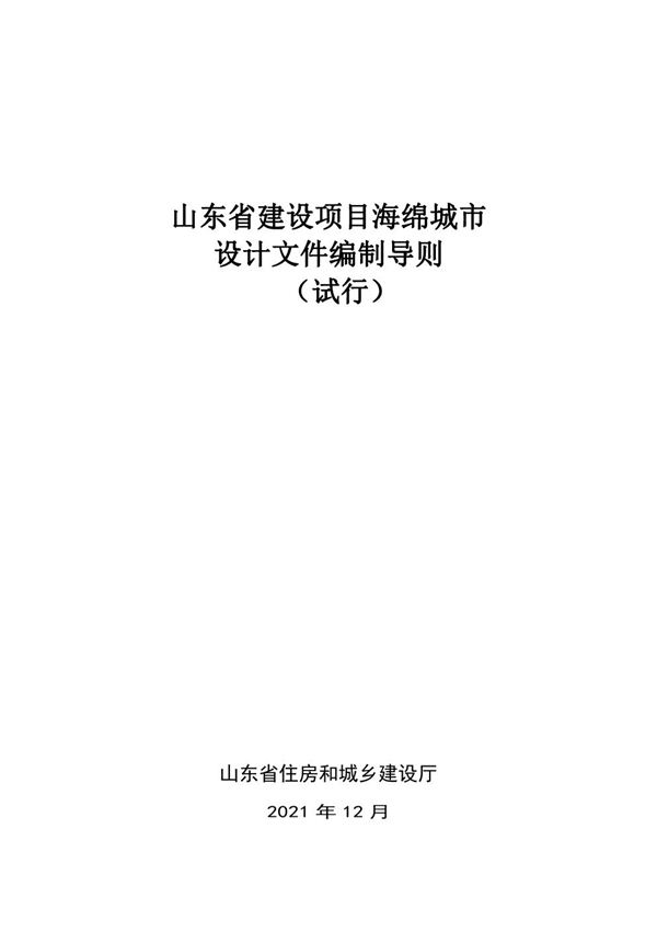 山东省建设项目海绵城市设计文件编制导则(试行)