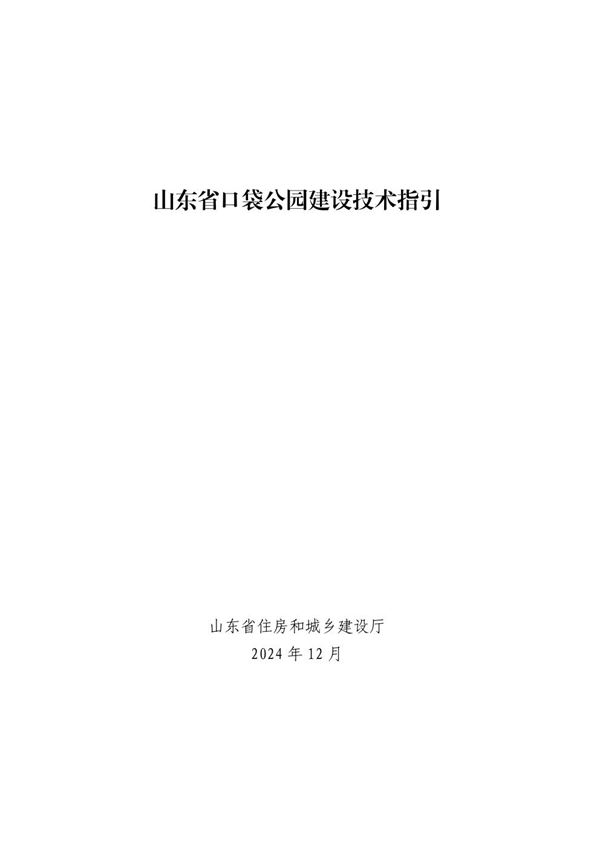 山东省口袋公园建设技术指引
