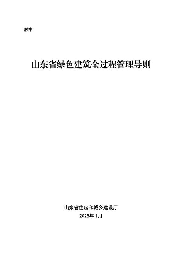 山东省绿色建筑全过程管理导则 鲁建节科函20251号