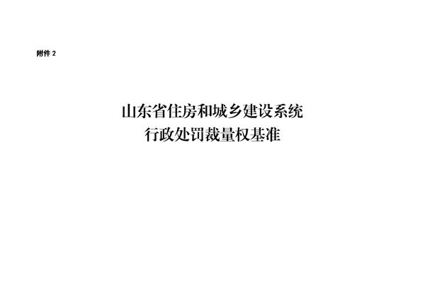 山东省住房和城乡建设系统行政处罚裁量权基准