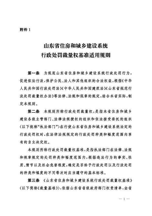 山东省住房和城乡建设系统行政处罚裁量权基准适用规则