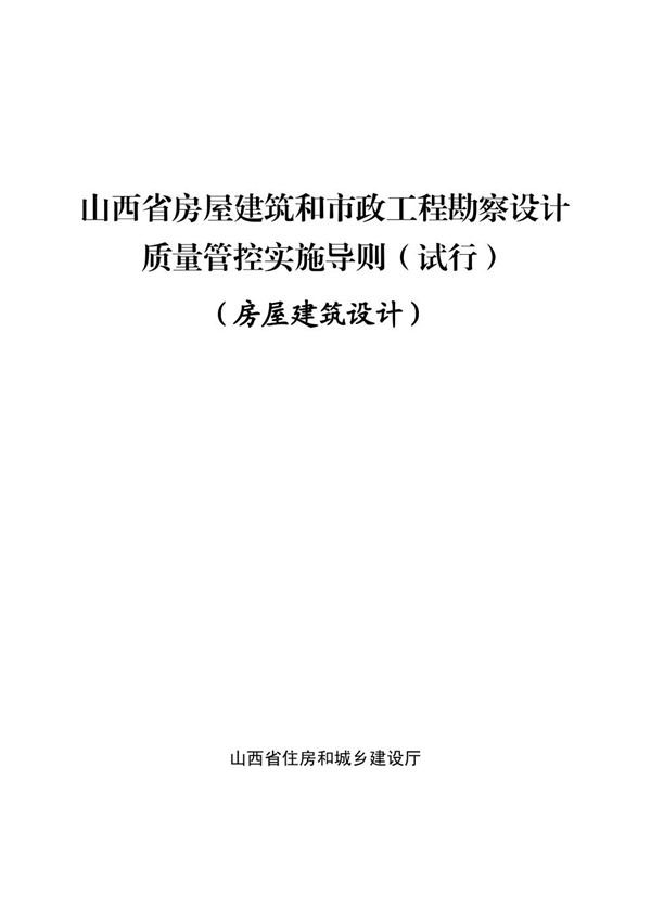 山西省房屋建筑和市政工程勘察设计质量管控技术导则 房屋建筑设计