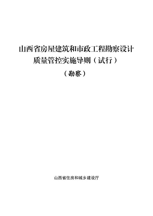 山西省房屋建筑和市政工程勘察设计质量管控实施导则 市政工程设计