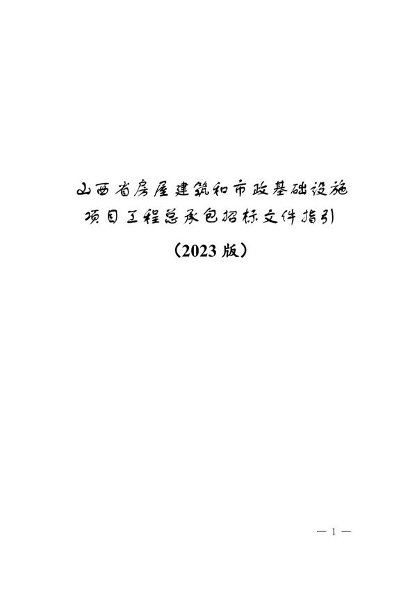 山西省房屋建筑和市政基础设施项目工程总承包招标文件指引 (2023版)
