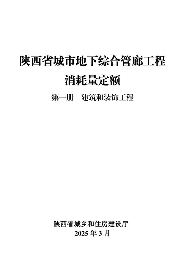 陕西省城市地下综合管廊工程消耗量定额 第一册 建筑和装饰工程