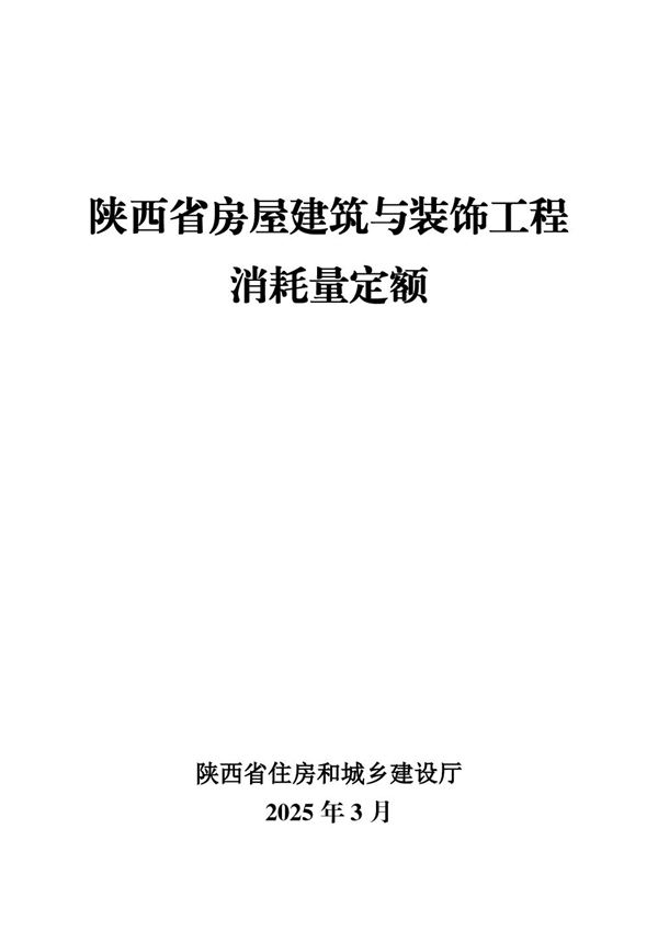 陕西省房屋建筑与装饰工程消耗量定额