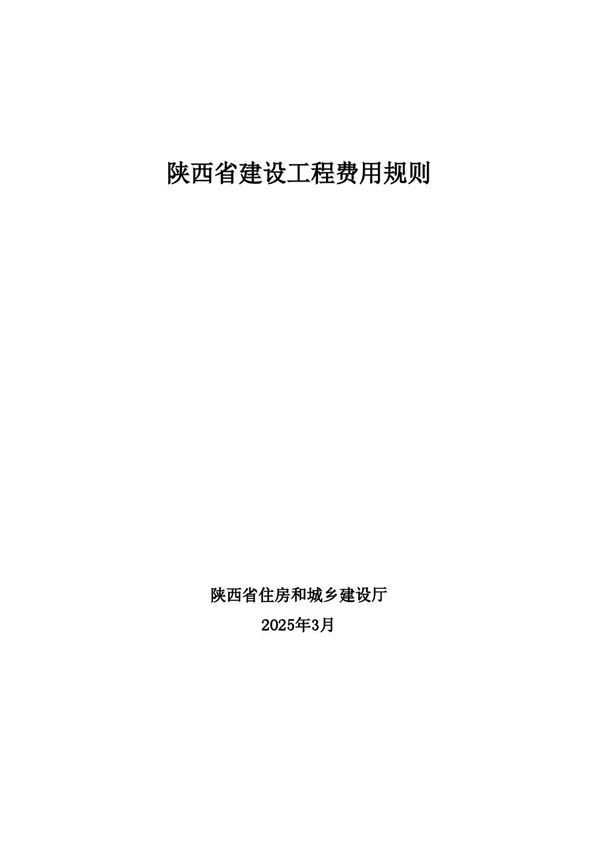 陕西省建设工程费用规则