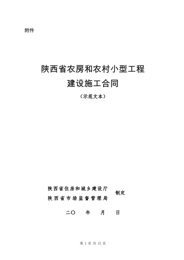 陕西省农房和农村小型工程建设施工合同(示范文本)