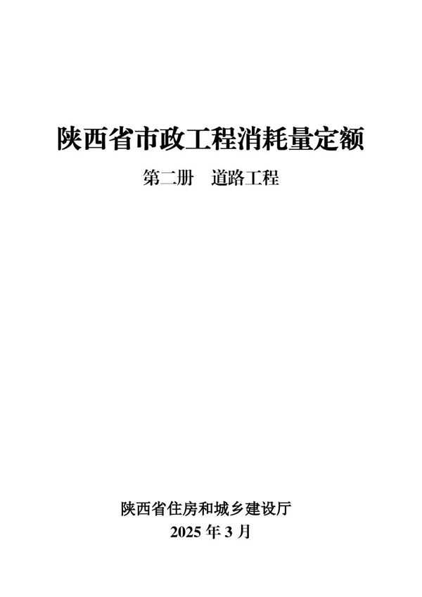 陕西省市政工程消耗量定额 第二册 道路工程