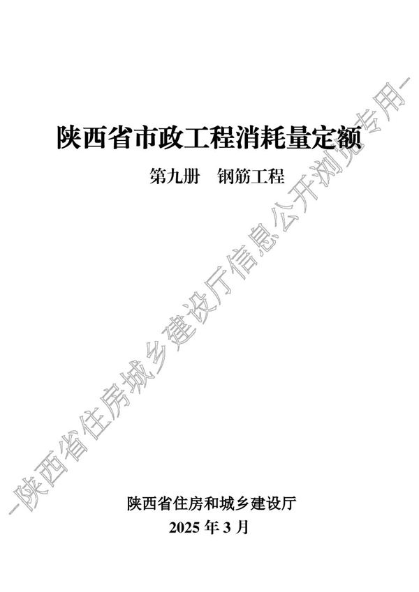 陕西省市政工程消耗量定额 第九册 钢筋工程