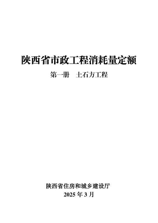陕西省市政工程消耗量定额 第一册 土石方工程