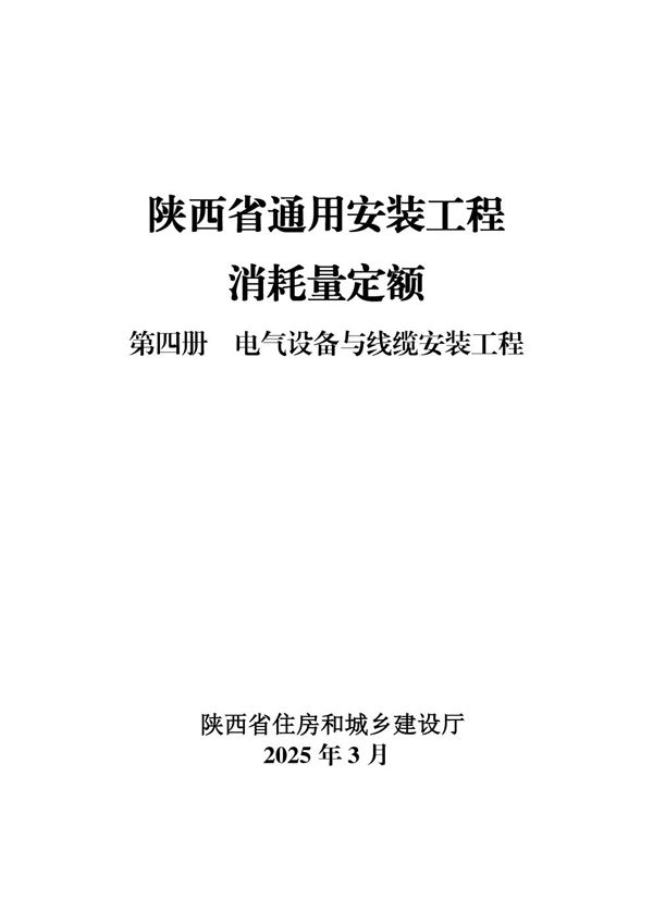 陕西省通用安装工程消耗量定额 第四册 电气设备与线缆安装工程