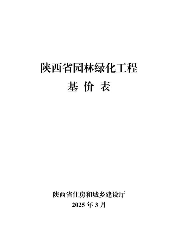 陕西省园林绿化工程基价表