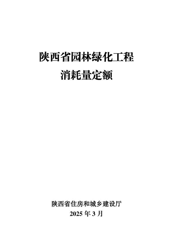 陕西省园林绿化工程消耗量定额