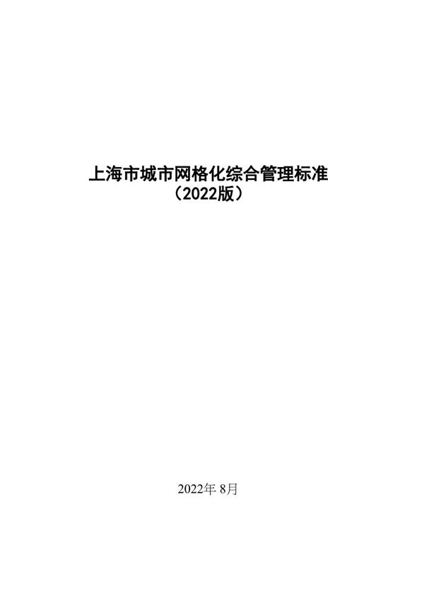 上海市城市网格化综合管理标准(2022版)沪建城管2022433号