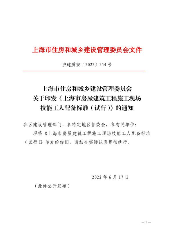 上海市房屋建筑工程施工现场技能工人配备标准(试行) 沪建质安2022254号