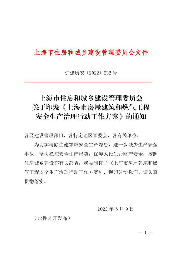 上海市房屋建筑和燃气工程安全生产治理行动工作方案 沪建质安2022232 号