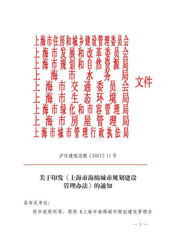 上海市海绵城市规划建设管理办法 沪住建规范联202311号